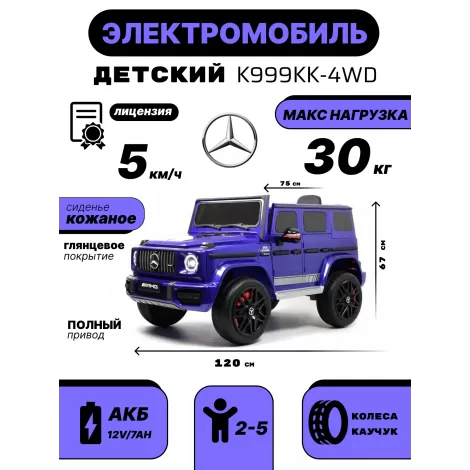 Детский электромобиль Mercedes-Benz G63 4WD (K999KK) синий глянец